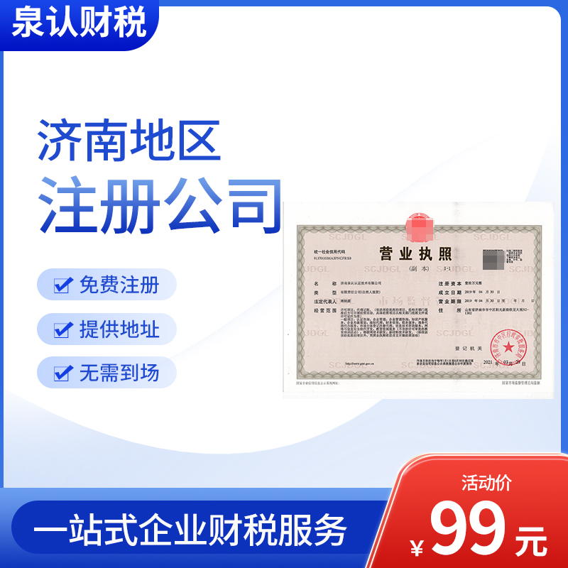 濟(jì)南代辦營業(yè)執(zhí)照的正規(guī)公司多少錢？