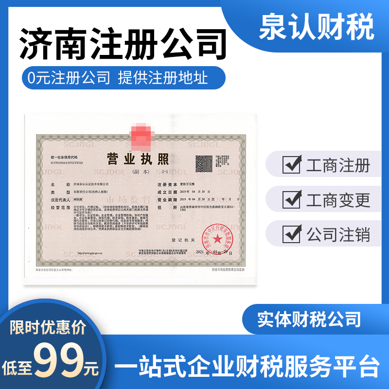 濟(jì)南找代辦公司注冊(cè)公司靠譜
