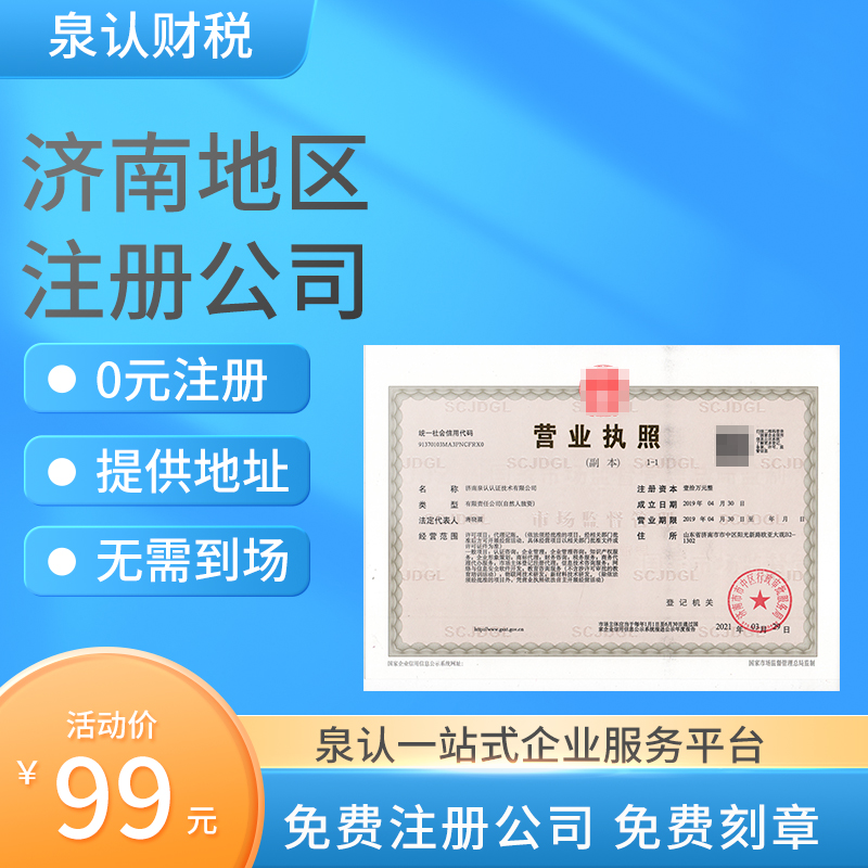 濟南注冊公司