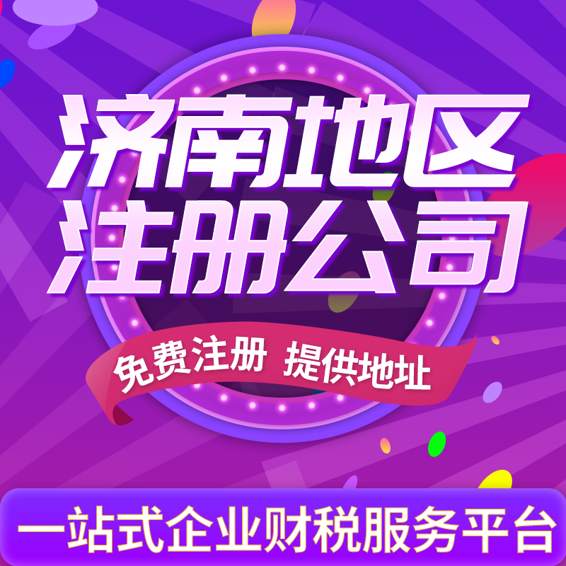 在濟(jì)南注冊(cè)公司需要什么條件？