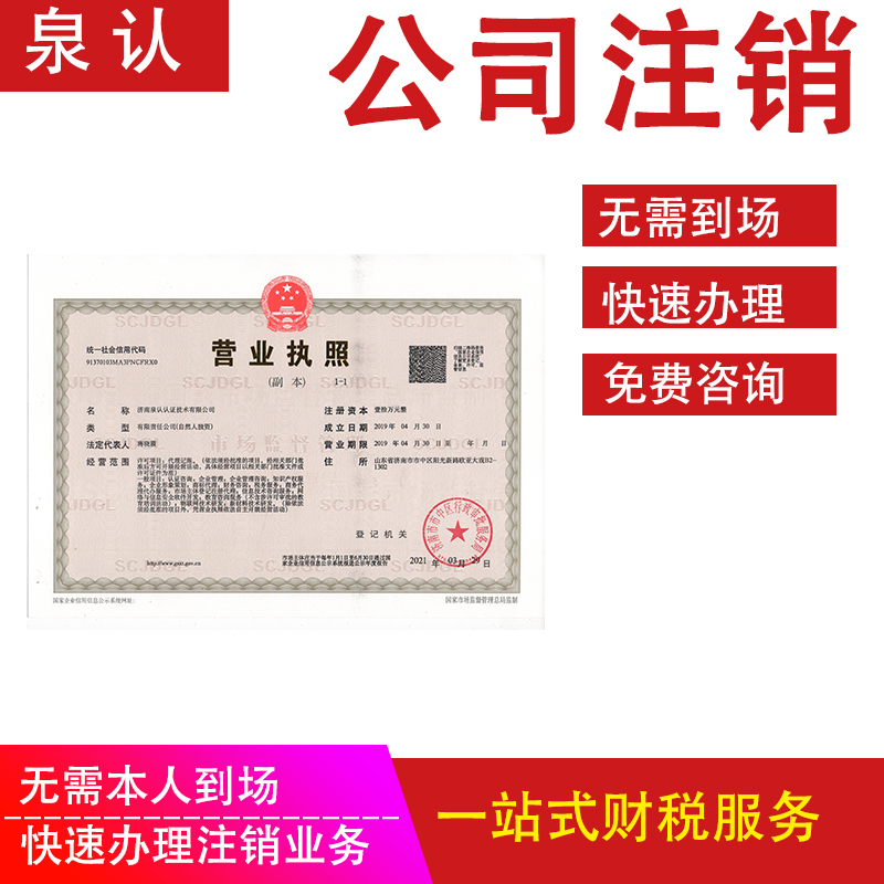 濟(jì)南公司注銷代辦