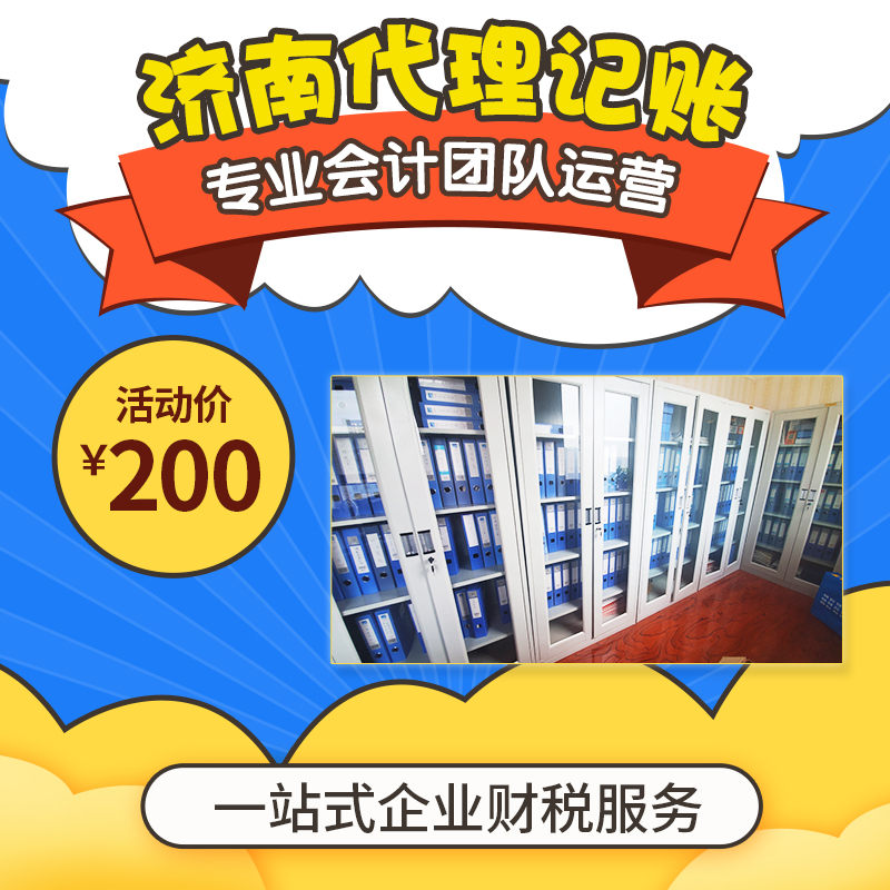 濟(jì)南代理記賬