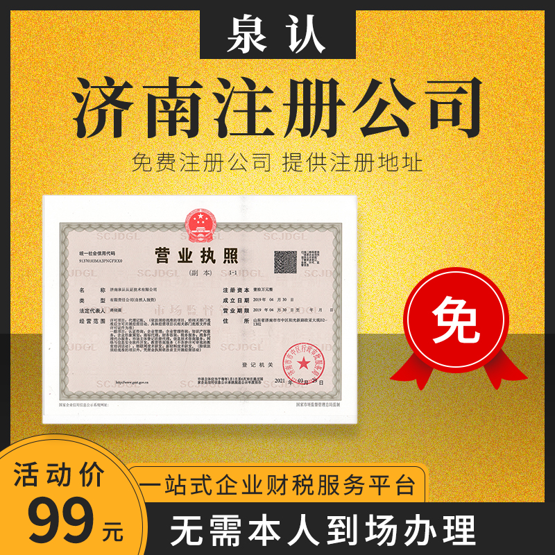 濟(jì)南注冊公司