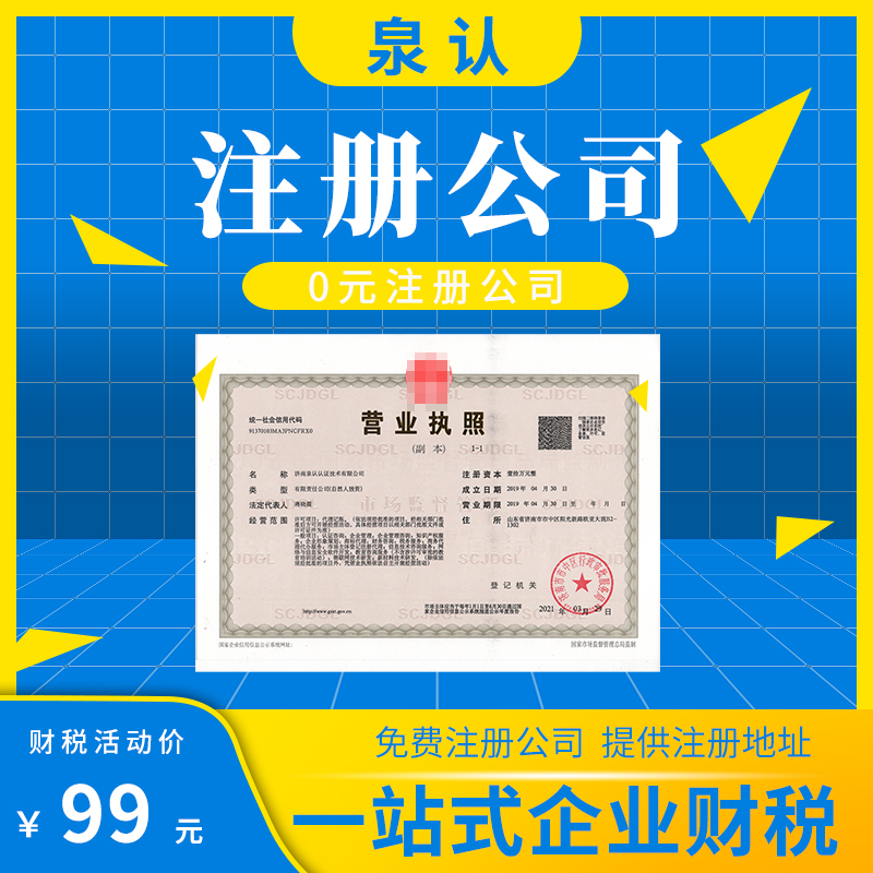 濟南公司注冊地址