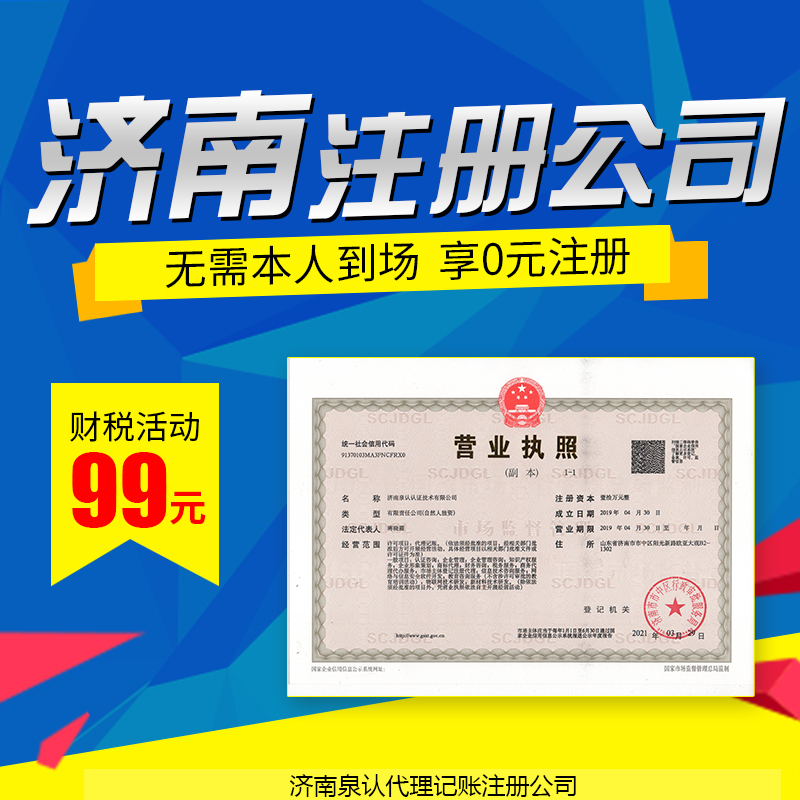 濟(jì)南注冊公司