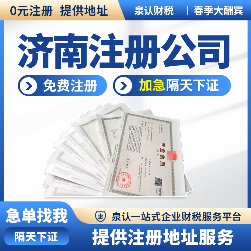 濟(jì)南注冊(cè)公司地址