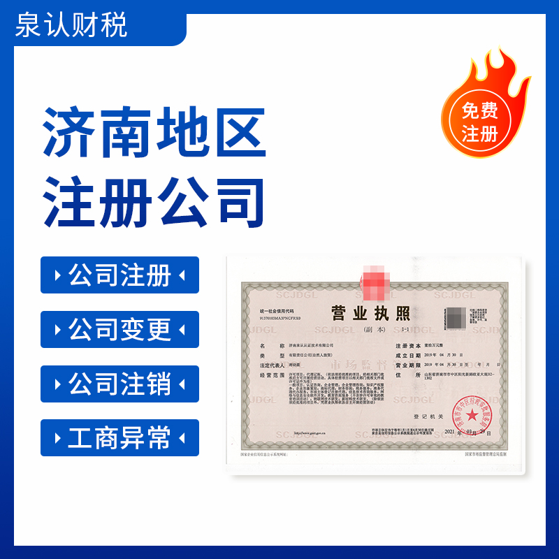 濟(jì)南注冊(cè)公司