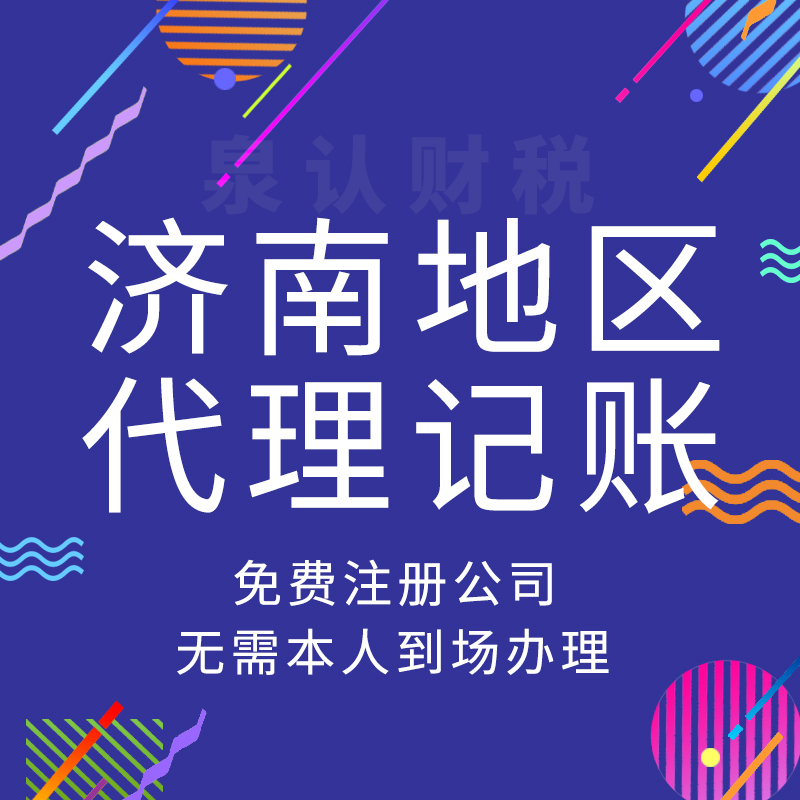 濟(jì)南代理記賬