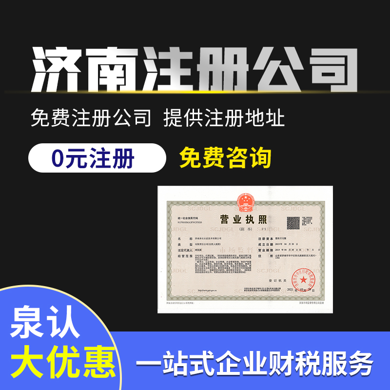 濟南注冊公司