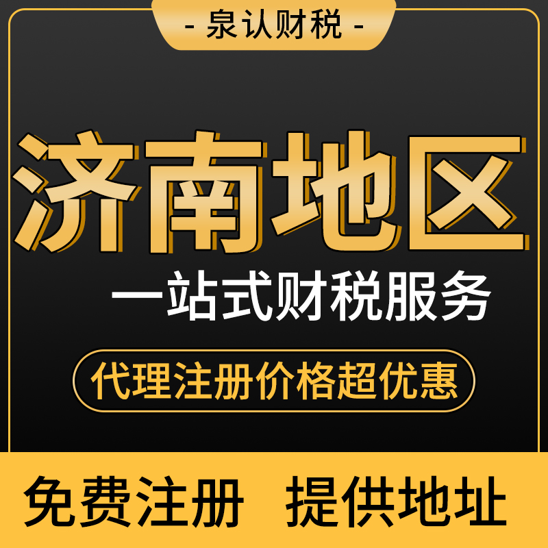 濟(jì)南注冊公司